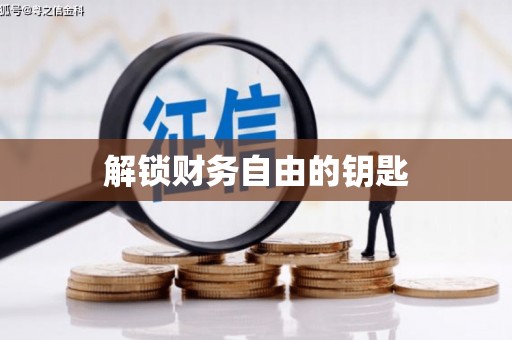 泗县解锁财务自由的钥匙
