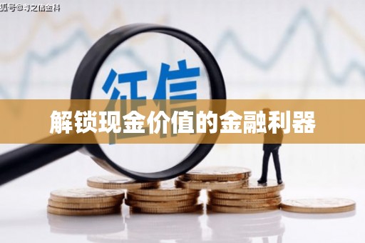 泗县解锁现金价值的金融利器