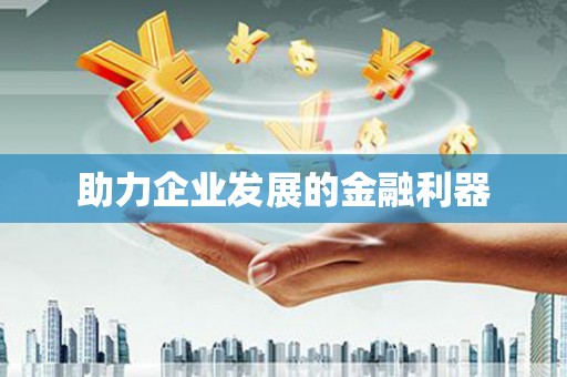 泗县助力企业发展的金融利器