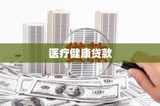 泗县医疗健康贷款