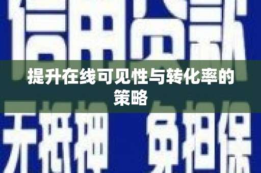 泗县提升在线可见性与转化率的策略