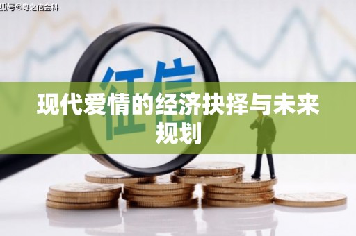 泗县现代爱情的经济抉择与未来规划