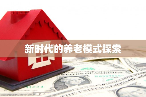 泗县新时代的养老模式探索