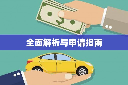 泗县全面解析与申请指南