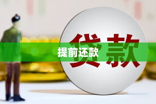 泗县提前还款