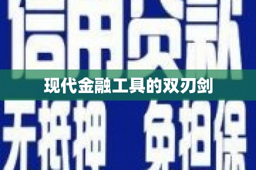 泗县现代金融工具的双刃剑