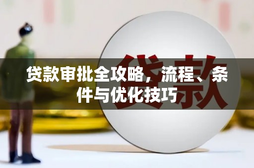泗县贷款审批全攻略，流程、条件与优化技巧