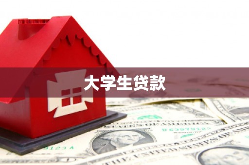 泗县大学生贷款