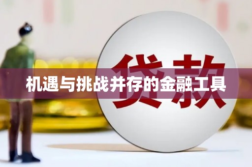 泗县机遇与挑战并存的金融工具