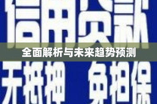 泗县全面解析与未来趋势预测