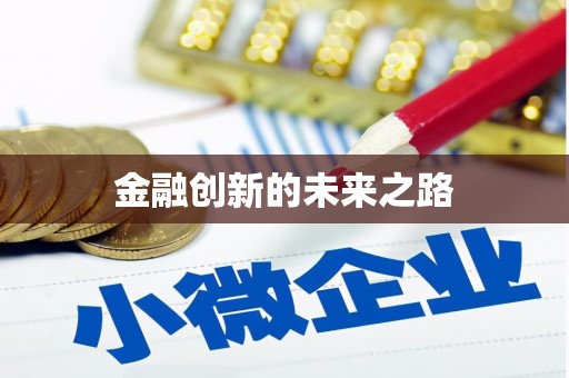 泗县金融创新的未来之路