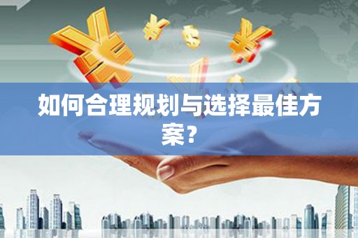 泗县如何合理规划与选择最佳方案？