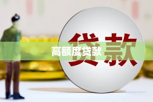 泗县高额度贷款