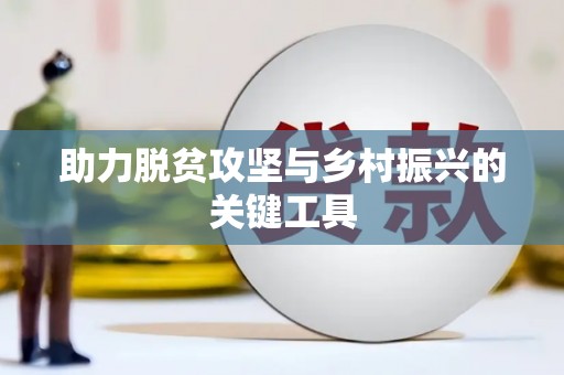 泗县助力脱贫攻坚与乡村振兴的关键工具