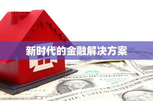泗县新时代的金融解决方案