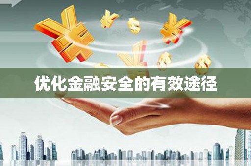 泗县优化金融安全的有效途径