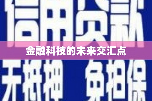 泗县金融科技的未来交汇点