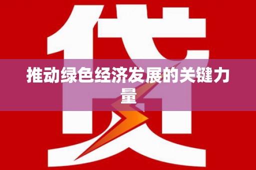 泗县推动绿色经济发展的关键力量