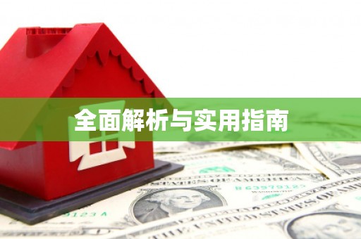 泗县全面解析与实用指南