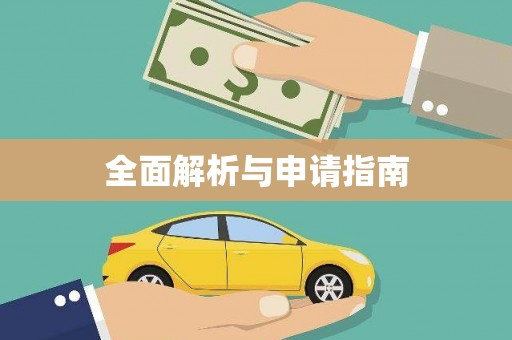 泗县全面解析与申请指南