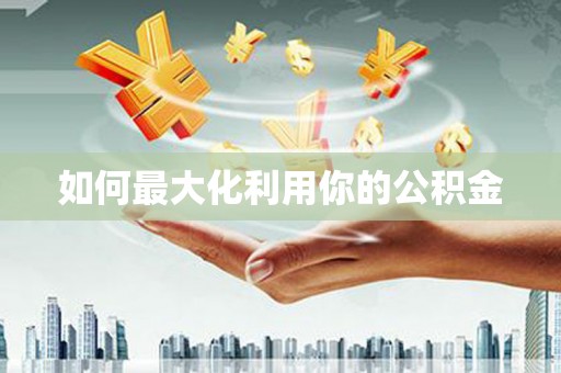泗县如何最大化利用你的公积金