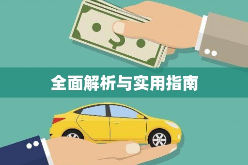 泗县全面解析与实用指南