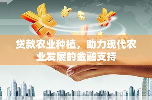 泗县贷款农业种植，助力现代农业发展的金融支持