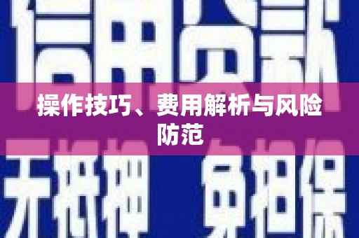 泗县操作技巧、费用解析与风险防范