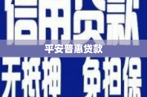 泗县平安普惠贷款