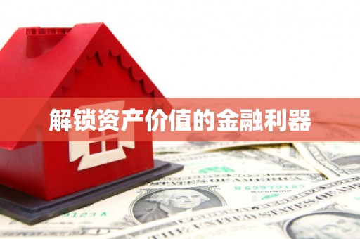 泗县解锁资产价值的金融利器