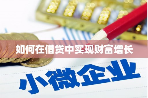 泗县如何在借贷中实现财富增长