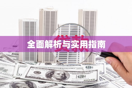 泗县全面解析与实用指南