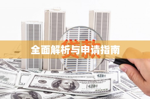 泗县全面解析与申请指南