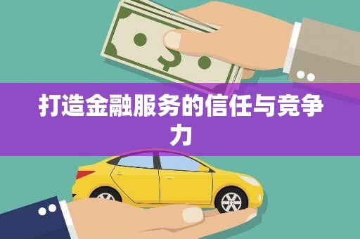 泗县打造金融服务的信任与竞争力