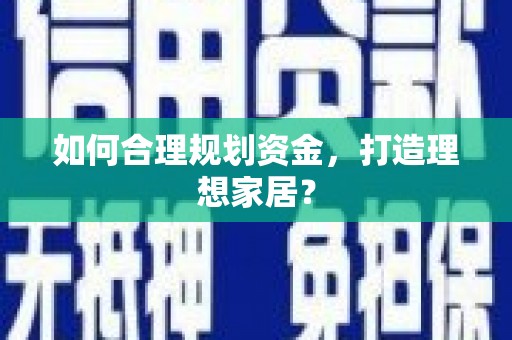 泗县如何合理规划资金，打造理想家居？