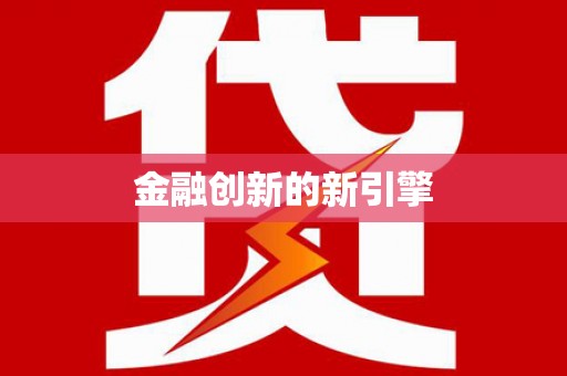 泗县金融创新的新引擎
