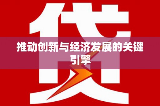 泗县推动创新与经济发展的关键引擎