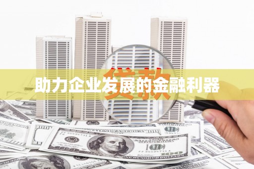 泗县助力企业发展的金融利器
