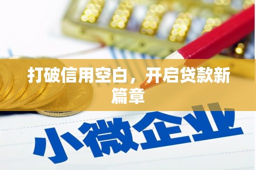 泗县打破信用空白，开启贷款新篇章