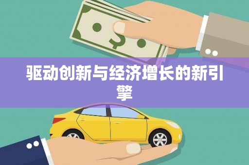 泗县驱动创新与经济增长的新引擎