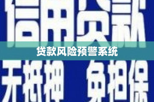 泗县贷款风险预警系统