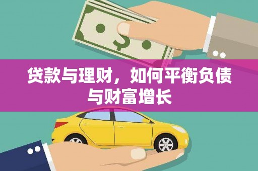 泗县贷款与理财，如何平衡负债与财富增长