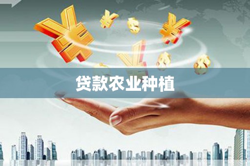 泗县贷款农业种植