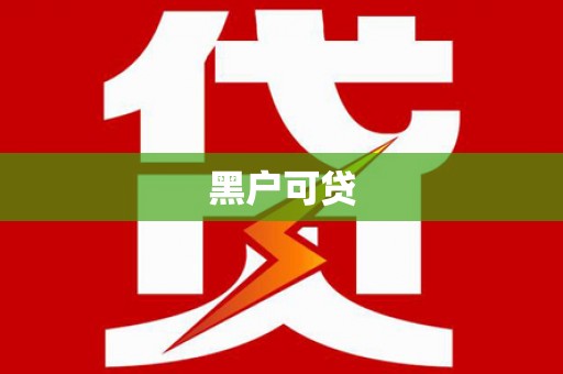泗县黑户可贷