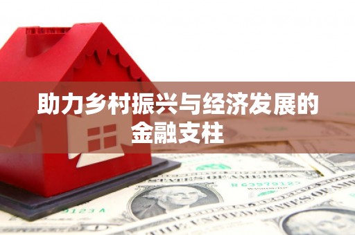 泗县助力乡村振兴与经济发展的金融支柱