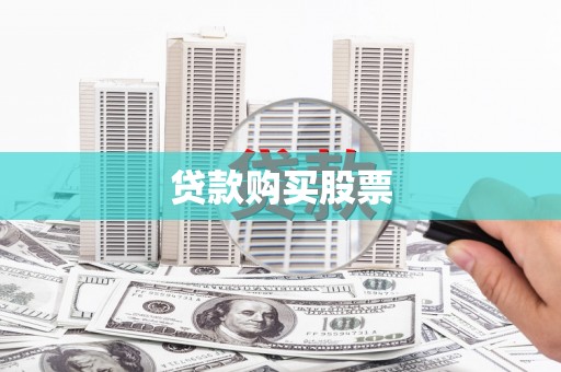 泗县贷款购买股票